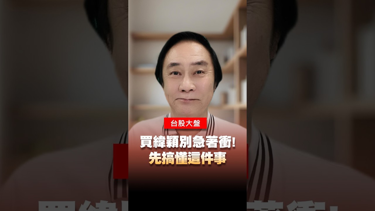 買緯穎別急著衝！先搞懂這件事 #緯穎 #權值 #除權 #浮額 #台灣 #台股 #股市 #股票 #王曈 #王牌財經所 縮圖