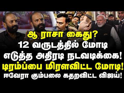 ஆ ராசா கைது? 12 வருடத்தில் மோடி எடுத்த அதிரடி நடவடிக்கை! டிரம்ப்பை மிரளவிட்ட மோடி! Muthamil bjp