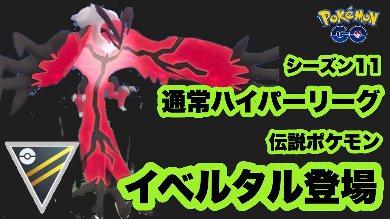 通常ハイパーでイベルタルを使ってみた ポケモンgo Goバトルリーグシーズン11 7 ポケモンgo動画まとめナビ