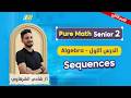 Pure Math 2nd Secondary Second Term Sequence تانيه ثانوي Mr Shady Elsharkawy