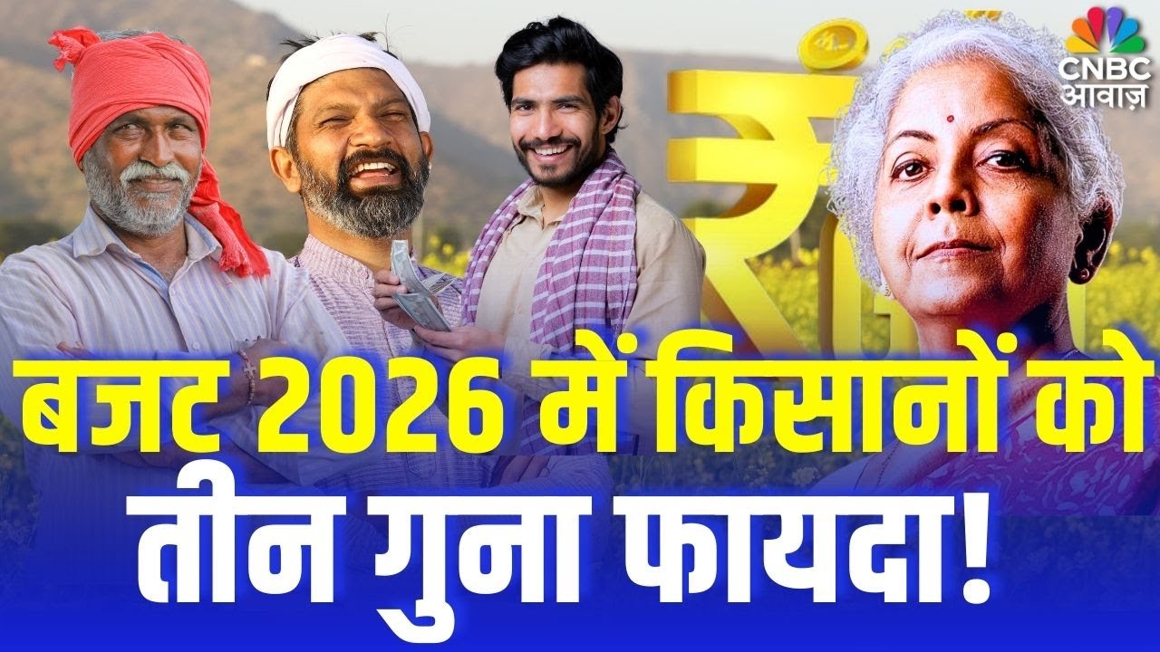 Farmer Profit in Budget 2026: किसानों को तीन गुना फायदा! | PM Kisan Samman Nidhi Installment |Latest