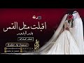 زفات 2021 اقبلت مثل القمر بدر البدور باسم حمده ومنصور بدون موسيقى 