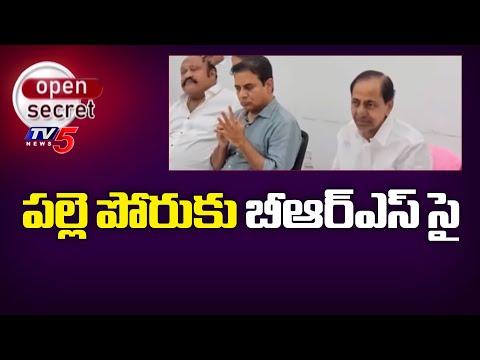 Open Secret : పల్లె పోరుకు BRS సై ..! BRS Strategy For Local Body Elections | Telangana News | TV5 - TV5NEWS