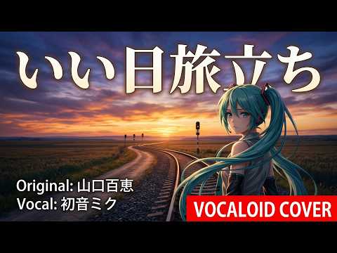 昭和歌謡の最高傑作。初音ミクで聴く「いい日旅立ち」【山口百恵】 1978 YMAGUCHI Momoe(VOCALOID cover)