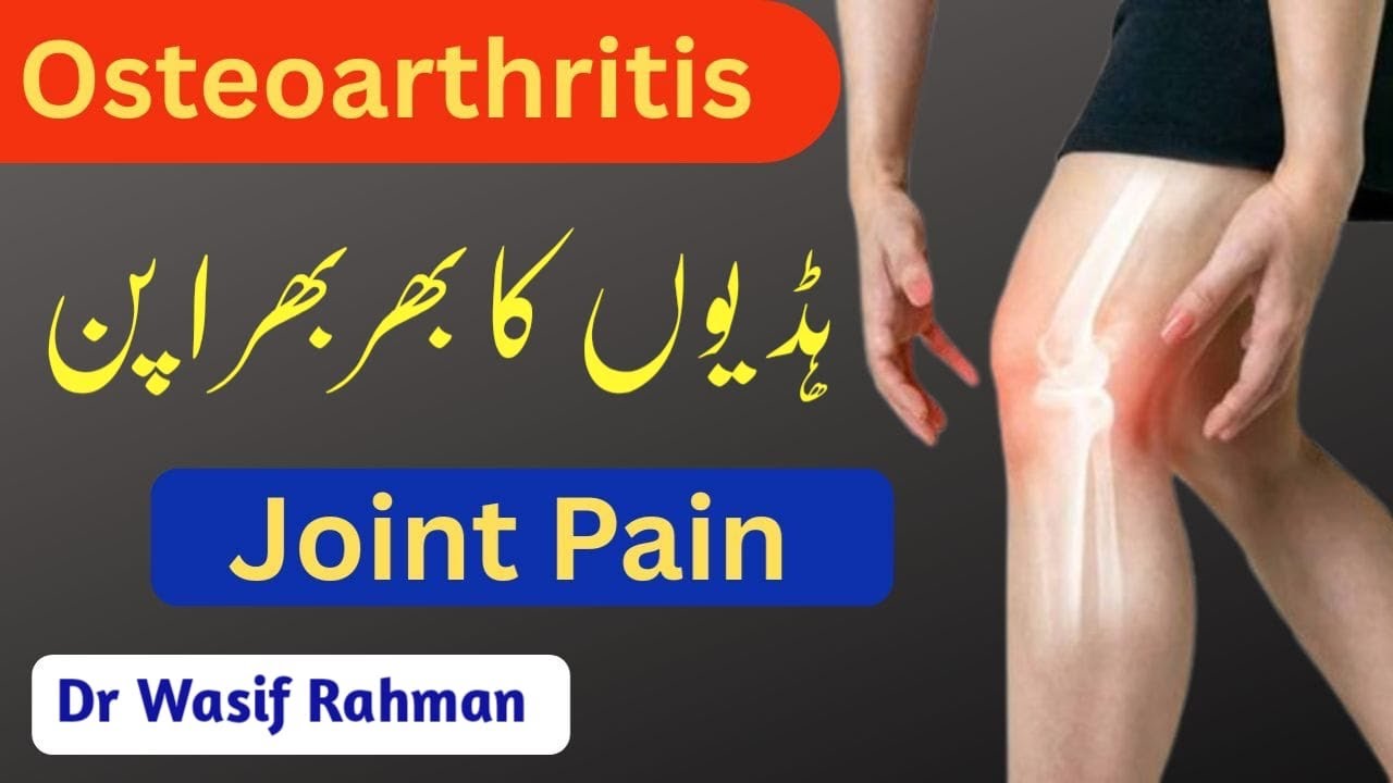 Osteoarthritis |Joint Pain | کمزور ہڈیاں | Dr Wasif Rahman