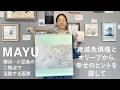 デザイナーの脳からアーティストの脳へ。私が『自分を出すこと』を恐れなくなった理由