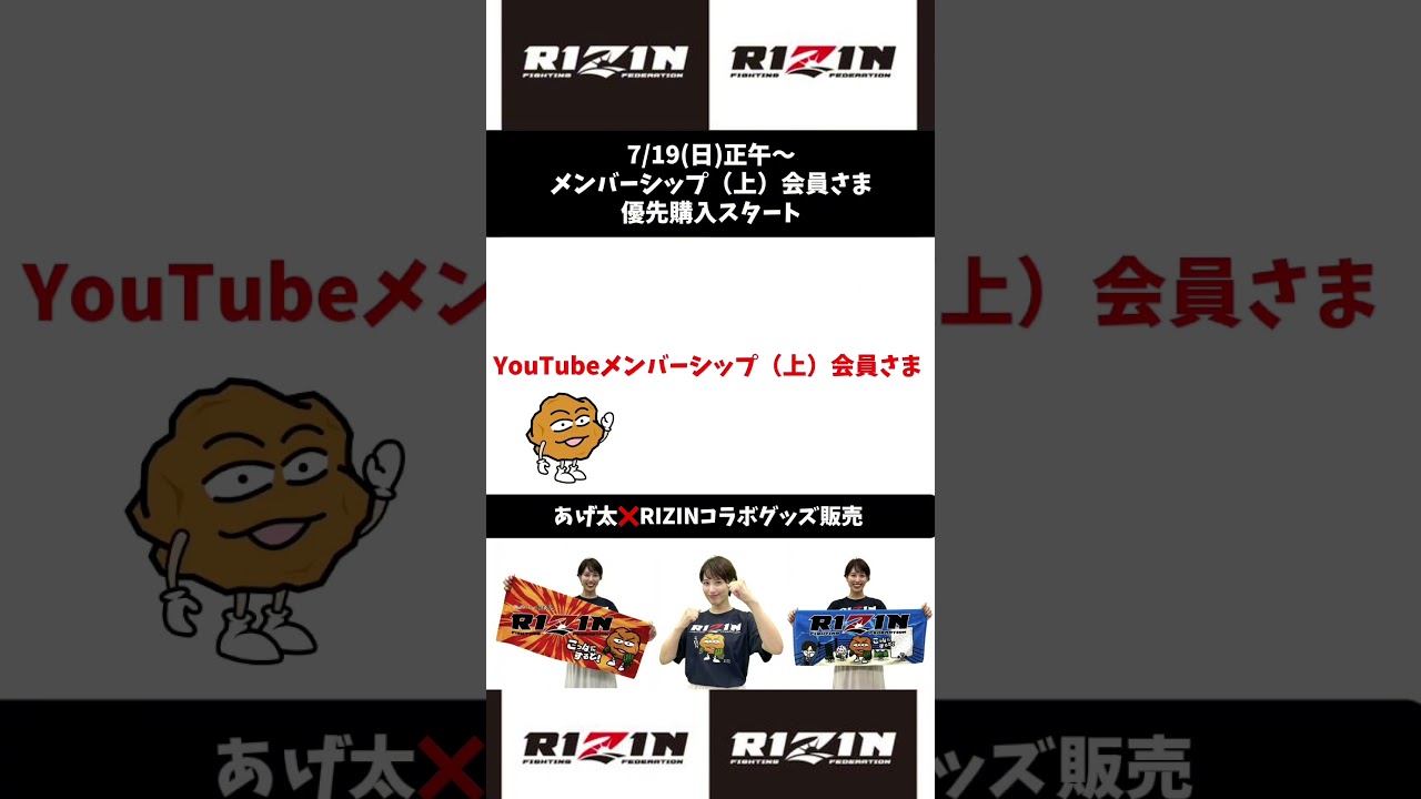 7/19(日)正午〜メンバーシップ（上）会員様限定RIZINグッズ優先購入