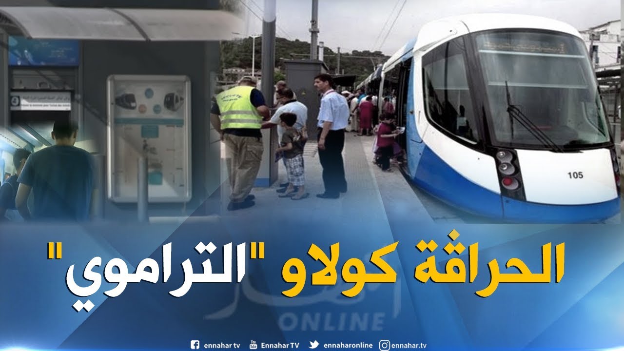 تحايل: حراقة على متن ترامواي العاصمة..خسائر فادحة للشركة