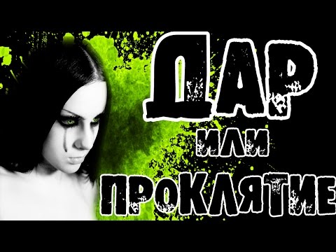ДАР ИЛИ ПРОКЛЯТИЕ