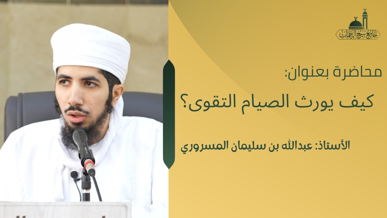 محاضرة قيمة || كيف يورث الصيام التقوى؟ || الأستاذ عبدالله المسروري