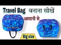 travel bag बनाना सीखे आसानी से ‐ Big size | how to make travel bag at home | Dear Mom #travelbag