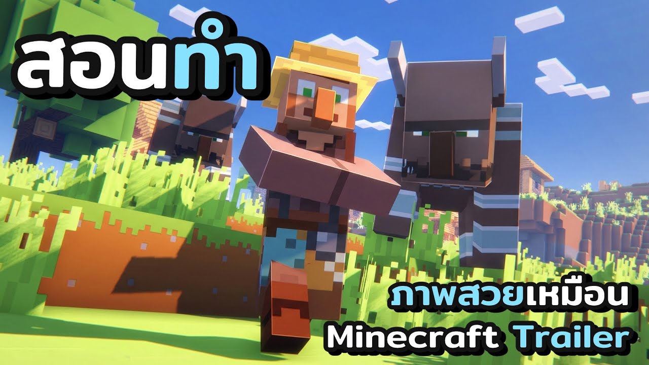 สอนทําให้ Minecraft ภาพเหมือนใน Trailer | Bedrock / MCPE ล่าสุด