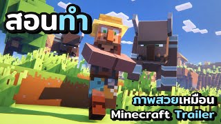 สอนทําให้ Minecraft ภาพเหมือนใน Trailer | Bedrock / MCPE ล่าสุด