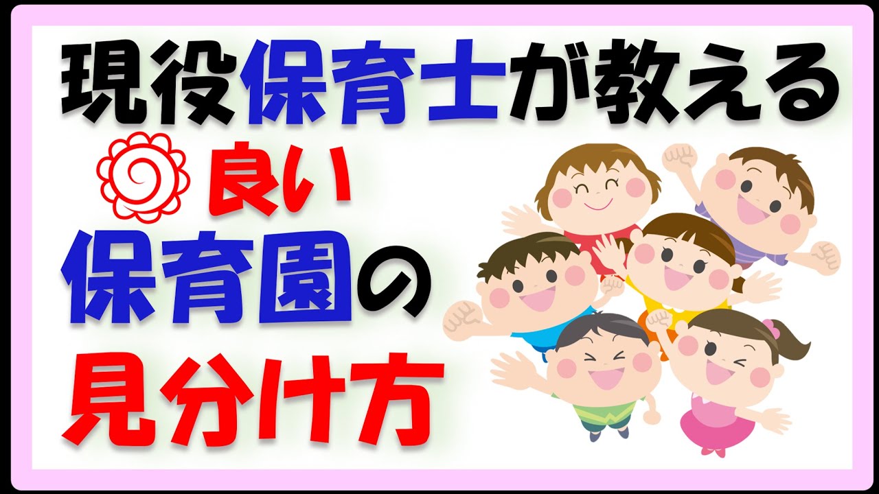 【保活 やり方】良い保育園選びの裏わざ