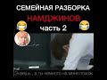 Семейная разборка Намджинов