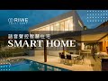 RIWE Smart 語音控制