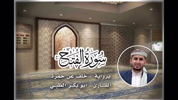 سورة الفتح برواية خلف عن حمزة | القارئ أبوبكر الظبي