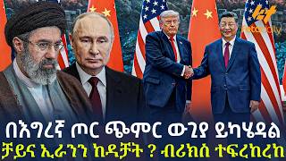 Ethiopia - በእግረኛ ጦር ጭምር ውጊያ ይካሄዳል ቻይና ኢራንን ከዳቻት ? ብሪክስ ተፍረከረከ