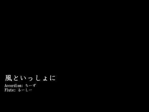 【演奏してみた】風といっしょに【フルート/アコーディオン】
