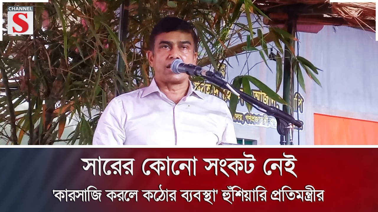 সারের সংকট নেই: 'কারসাজি করলে কঠোর ব্যবস্থা' হুঁশিয়ারি প্রতিমন্ত্রীর | Channel S Online