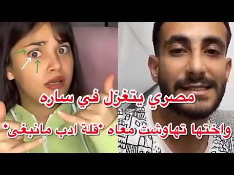 بث ساره مهند مع مصري يتغزل فيها ويتجاوز حدوده وهبه اختها تتدخل وتتهاوش معاه
