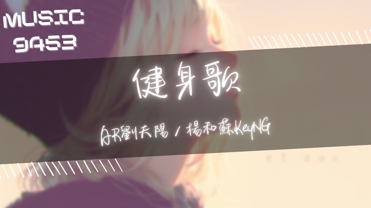 AR劉夫陽，楊和蘇KeyNG - 健身歌 | Fat boy 但我大腿肌肉發達 跑起來像馬達 颼的一聲不見了 | 動態歌詞 Lyric ...