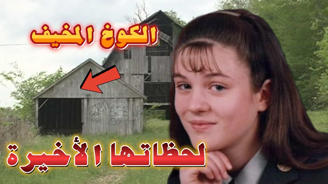 فرد من عائلتها قام بالإعتداء عليها  طوال سنوات ، ثم  قضى عليها بطريقة وحشية