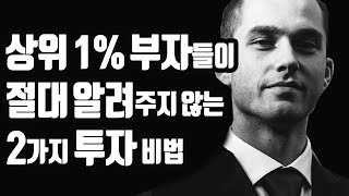 상위 1% 부자는 펀드와 금을 이렇게 투자합니다! [재테크,돈버는법,부자되는법]