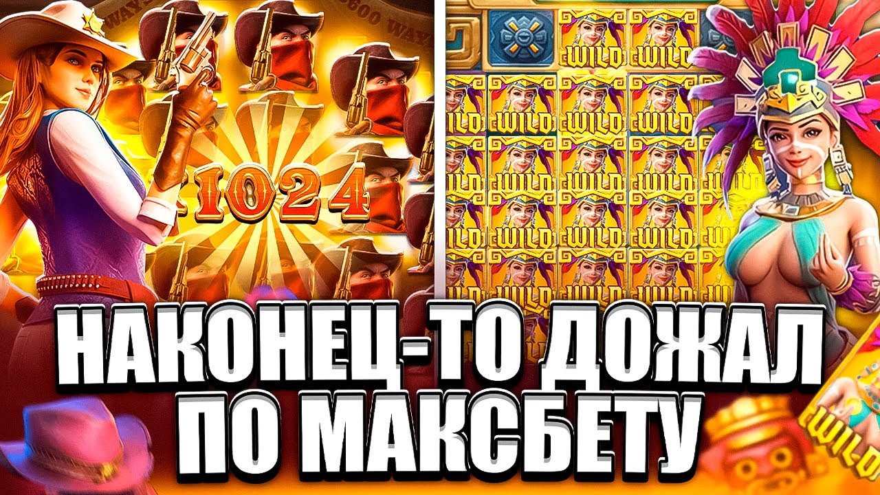 КРУТИМ ПО МАКСБЕТУ! WILD BOUNTY SHOWDOWN VS TREASURES OF AZTEC! ЗАНОСЫ НЕДЕЛИ! ПГ СОФТ! PG SOFT