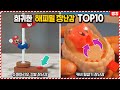 이거 사은품 맞아..? 쓸데없이 고퀄리티인 맥도날드 해피밀 장난감 TOP10