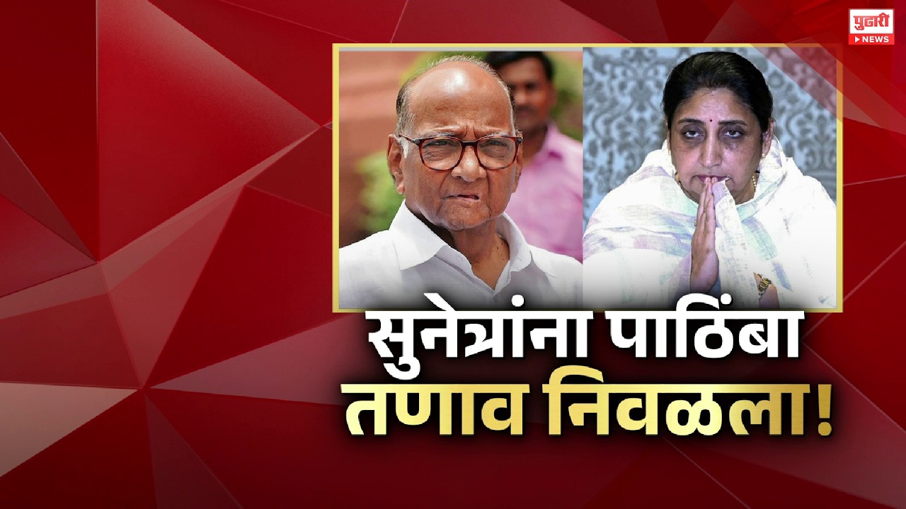 Pudhari News | बारामतीत पवार कुटुंबाच्या बैठकीत काय ठरलं?  #ncp #sunetrapwar #sharadpawar #ajitpawar