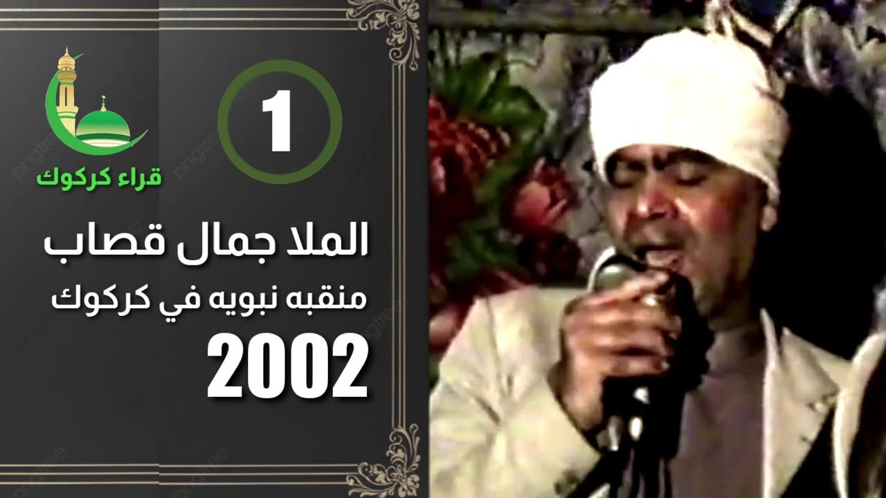 ملا جمال قصاب - 2002 منقبه نبويه في بيت داي قادر بيرقدار •1