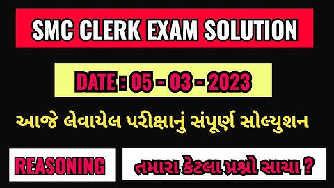 SMC CLERK EXAM PAPER SOLUTION || SMC Clerk EXAM 2023 || SMC Paper Solution || SUNIL KHALASI
