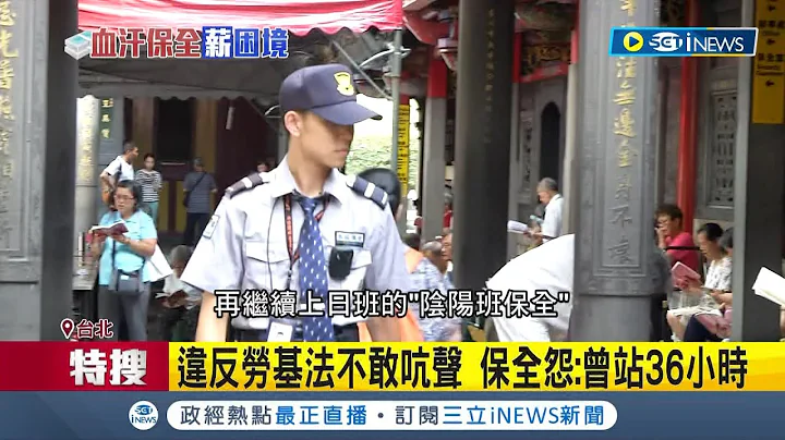 保全真难为！揭保全现金班超血汗 业者钻漏洞省钱不须签劳动契约 "阴阳班"大超时家常便饭 违反劳基法不敢吭声│【台湾要闻】20221229│三立iNEWS - 天天要闻