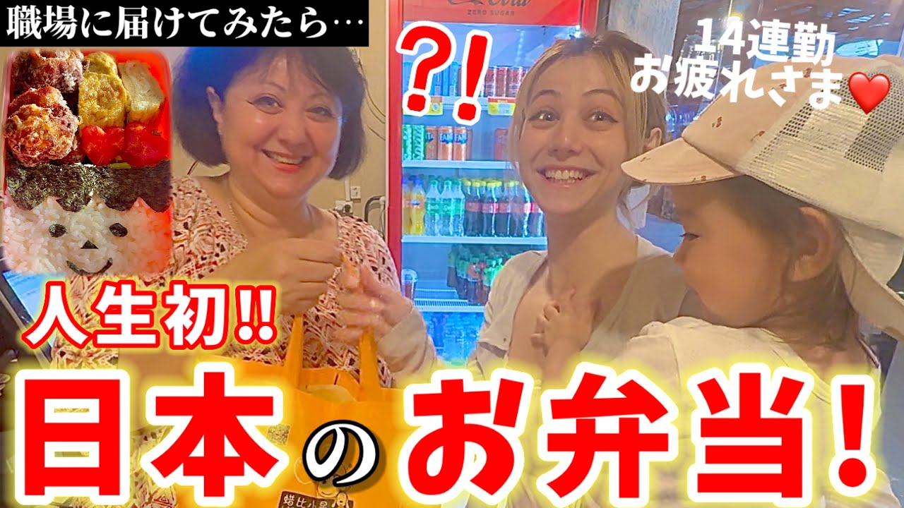 【サプライズ】2週間休み無しで働くママに、日本のお弁当を届けたら心臓止まりかけたw