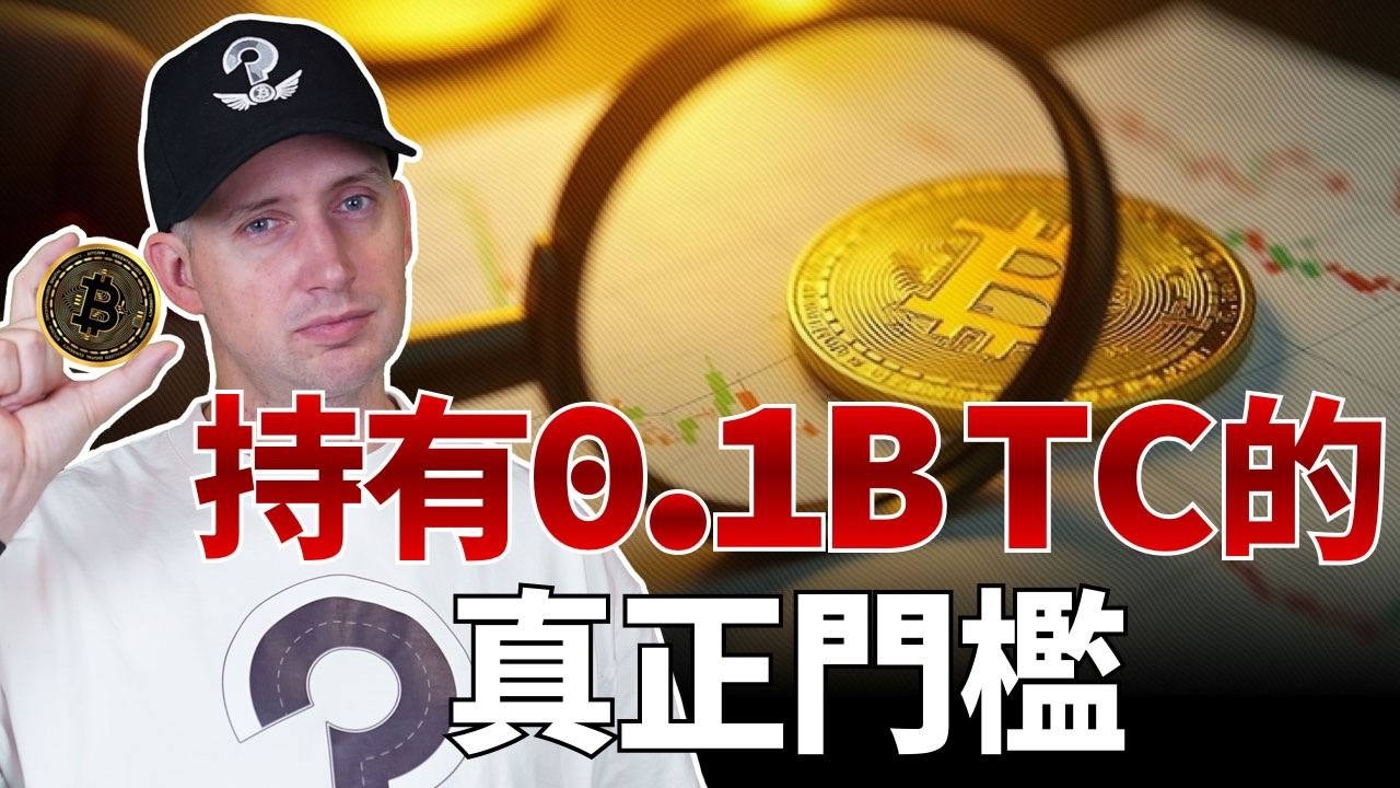 為什麼 99.4% 的人都無法擁有 0.1 個 BTC？
