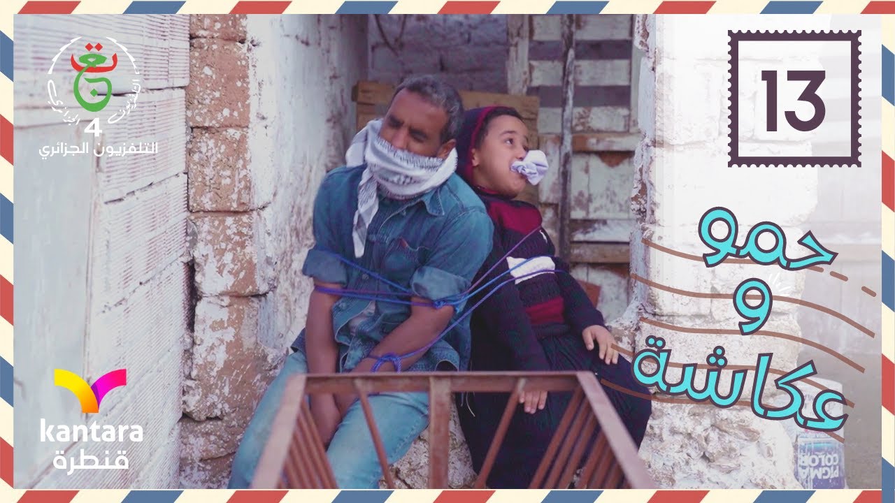 مسلسل حمو وعكاشة 