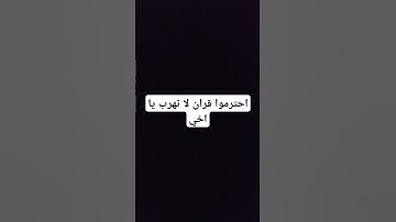 احترم القران الكريم لا تهرب يا اخي