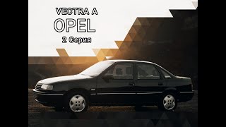 Opel Vectra A оживление 2 часть