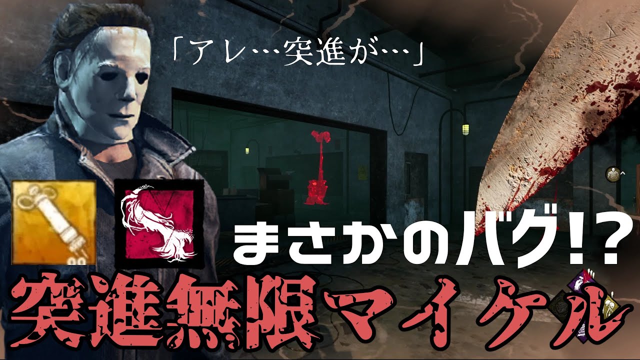 Dbd 思わぬバグ ブライトの血清と相性最高に見えたlv3永続マイケル シェイプ デッドバイデイライト Dead By Daylight 2 Youtube