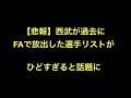 【悲報】西武が過去にFAで放出した選手リストがひどすぎると話題に 【プロ野球】