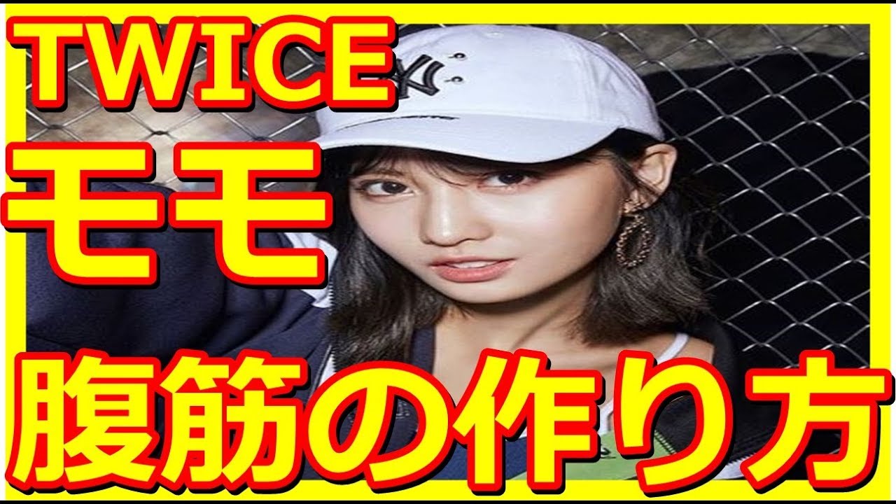 Twice モモ みたいな ウエスト ラインの作り方 Youtube Twice モモ みたいな ウエスト ラインの作り方 Youtube
