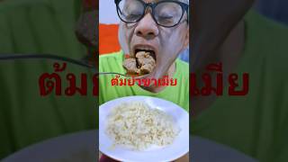 ต้มยำขาหมู กินทุกที่ขี้ทุกปั๊ม thailand bangkok bangkokthailand