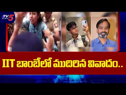 IIT బాంబేలో ముదిరిన వివాదం.. ఫ్యాకల్టీ ఫోరం సంచలన నిర్ణయం | IIT Bombay Student Row | TV5