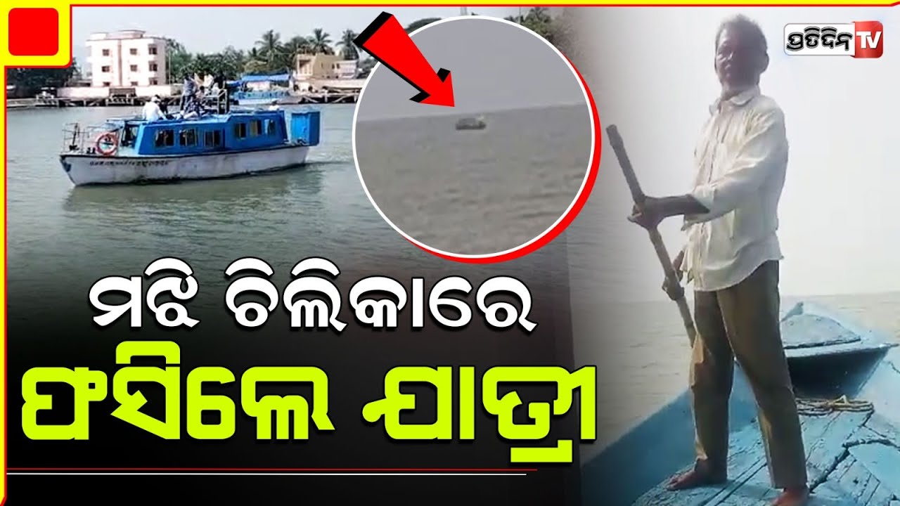 ମା କାଳିଜାଇ ପୁଣି ନେଲେ କି ପରୀକ୍ଷା, ଚିଲିକା ରେ ଫସିଲା ଡଙ୍ଗା। Boat passengers Rescued from chilika Lake.