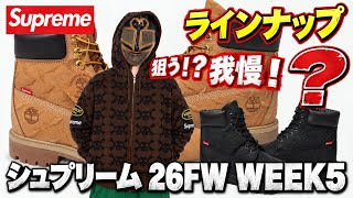 Supreme 26FW WEEK5】Lineup! What are you getting this week!? Check