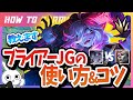 [vsザーヘン]これ見ればブライアーJGで勝てる！チャレが使い方＆キャリー方法を解説 [League of Legends]