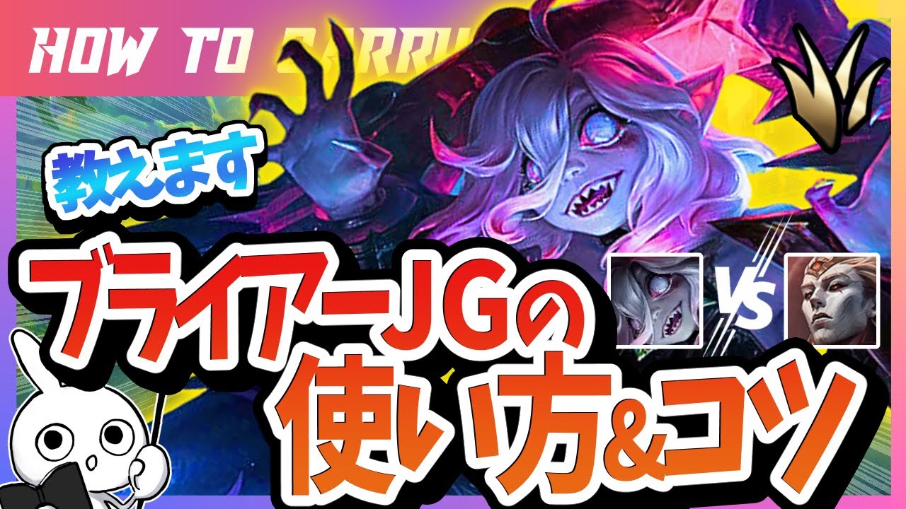 [vsザーヘン]これ見ればブライアーJGで勝てる！チャレが使い方＆キャリー方法を解説 [League of Legends]