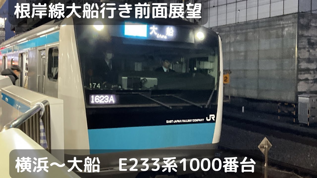 根岸線大船行き前面展望（横浜〜大船）（E233系1000番台）