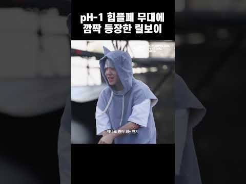 pH-1 힙플페 무대에 깜짝 등장한 <strong>릴보이</strong>